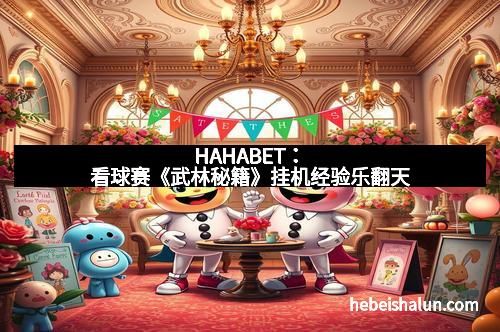 HAHABET:看球赛《武林秘籍》挂机经验乐翻天