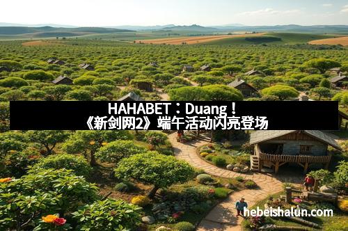 HAHABET:Duang!《新剑网2》端午活动闪亮登场